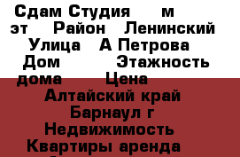 Сдам Студия, 48 м², 8/13 эт. › Район ­ Ленинский › Улица ­ А.Петрова  › Дом ­ 246 › Этажность дома ­ 8 › Цена ­ 12 000 - Алтайский край, Барнаул г. Недвижимость » Квартиры аренда   . Алтайский край